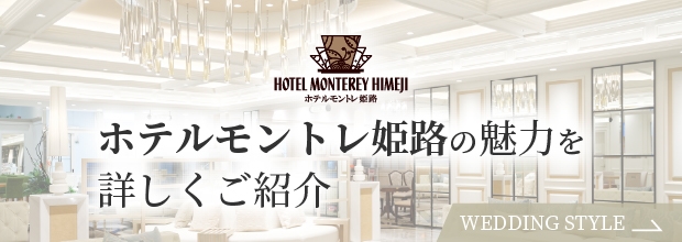 ホテルモントレ姫路の魅力を詳しくご紹介