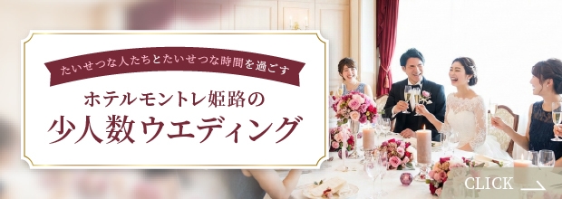 ホテルモントレ姫路の少人数ウエディング