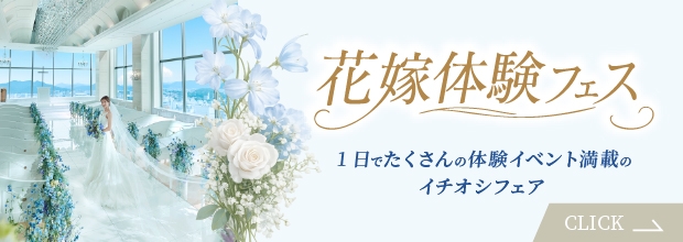 花嫁体験フェス