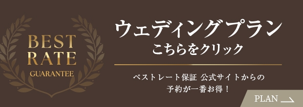 ウェディングプラン