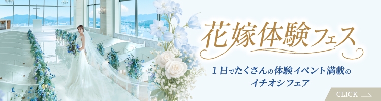 花嫁体験フェス
