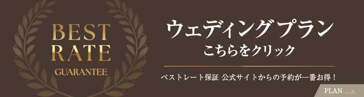 ウェディングプラン