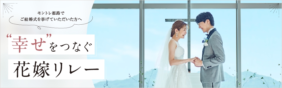 幸せをつなぐ花嫁リレー