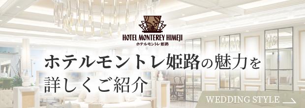 ホテルモントレ姫路の魅力を詳しくご紹介