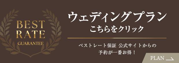 ウェディングプラン